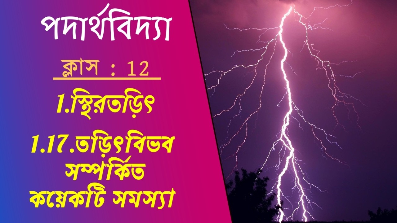 1.17.তড়িৎবিভব সম্পর্কিত কয়েকটি সমস্যা(Class-12) -স্থিরতড়িৎ