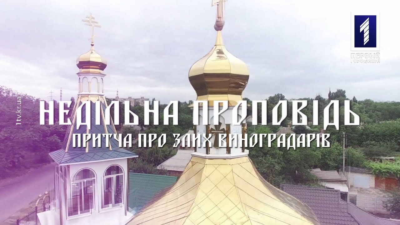 Недільна проповідь. Випуск 28: Притча про злих виноградарів