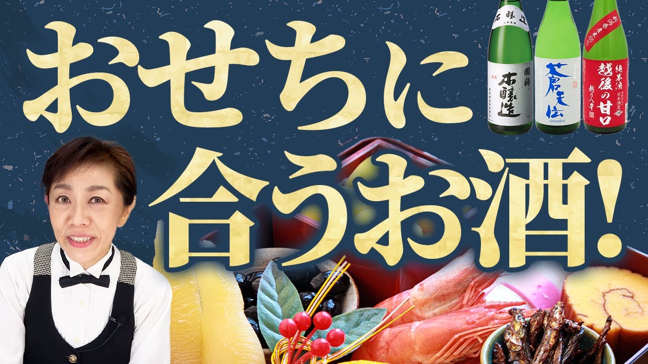 新年を迎える前に知っておきたい！プロが薦める、おせちに合うお酒とは？