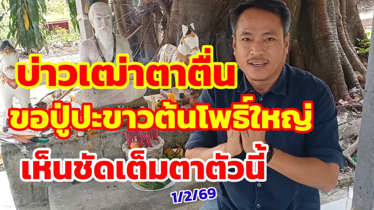 บ่าวเฒ่าตาตื่น ขอปู่ปะขาวต้นโพธิ์ใหญ่ เห็นชัดเต็มตาตัวนี้ 1/2/69