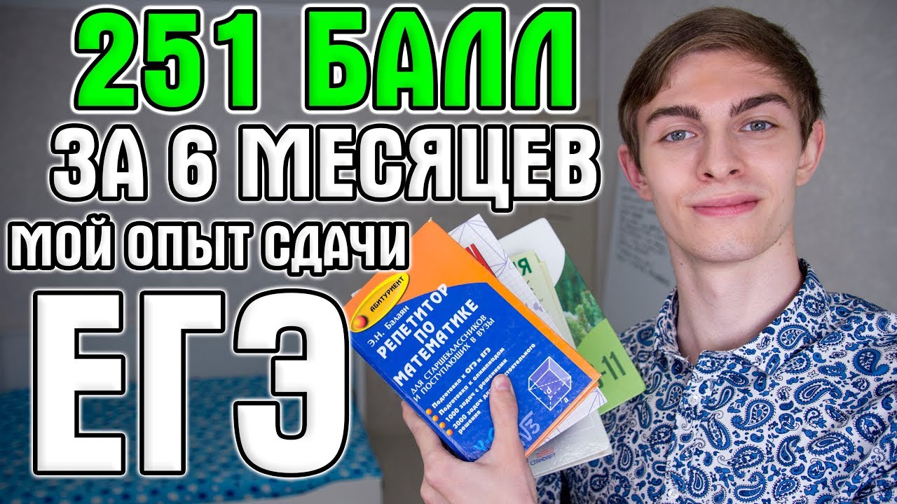 ЕГЭ на 251 балл за 6 месяцев с НУЛЯ — МОЯ ИСТОРИЯ