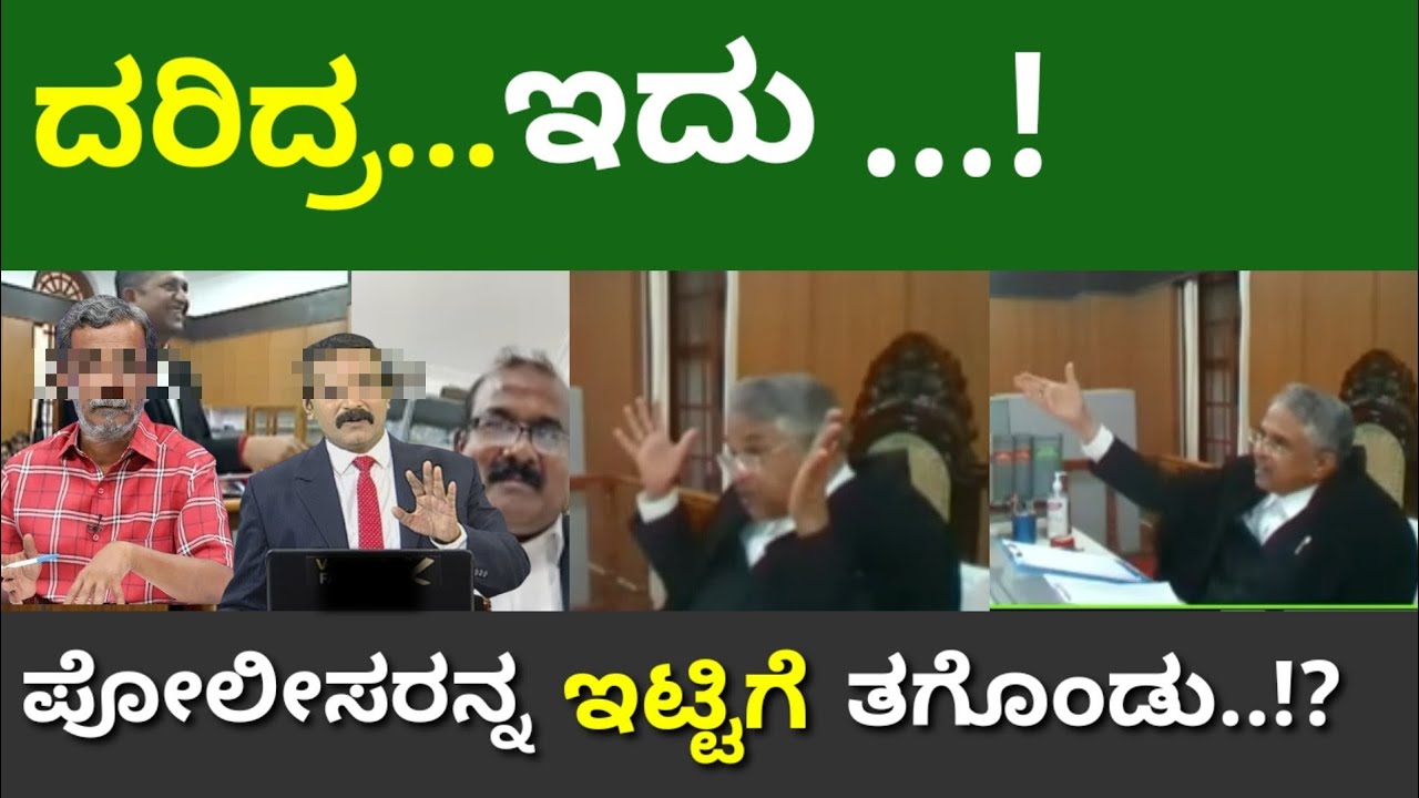 ಇದು ಒಂದು ರೀತಿ ದರಿದ್ರ ಇದ್ದ ಹಾಗೆ | ಪೋಲೀಸರ ಮೇಲೆಯೇ ಅವನು 
