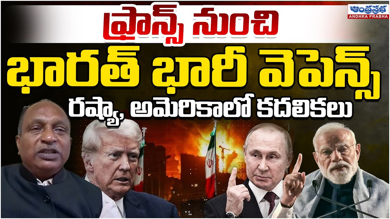 India-France Meeting 2026 | Tensions Start In Russia, America | Andhra Prabha Digital