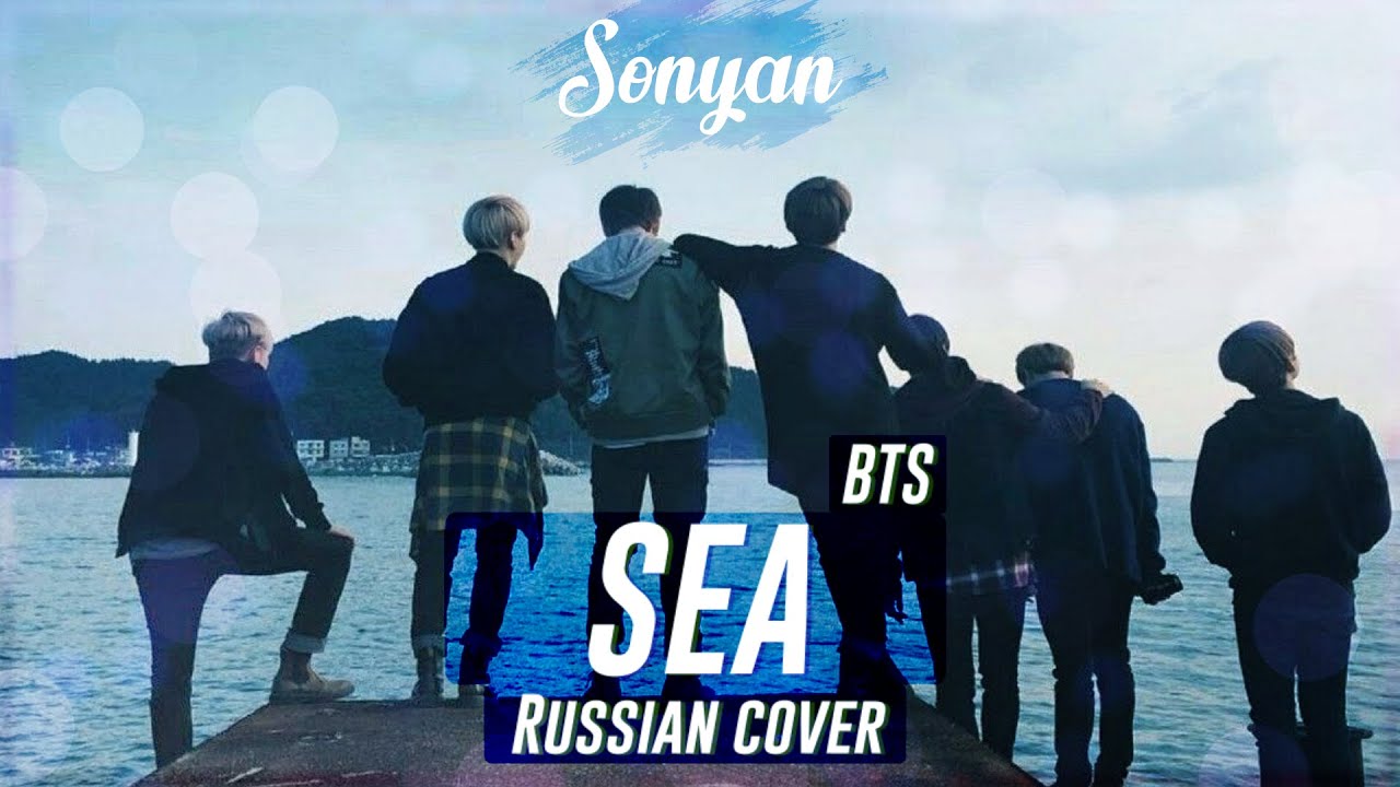 BTS - (바다) SEA [K-POP RUS COVER BY SONYAN]