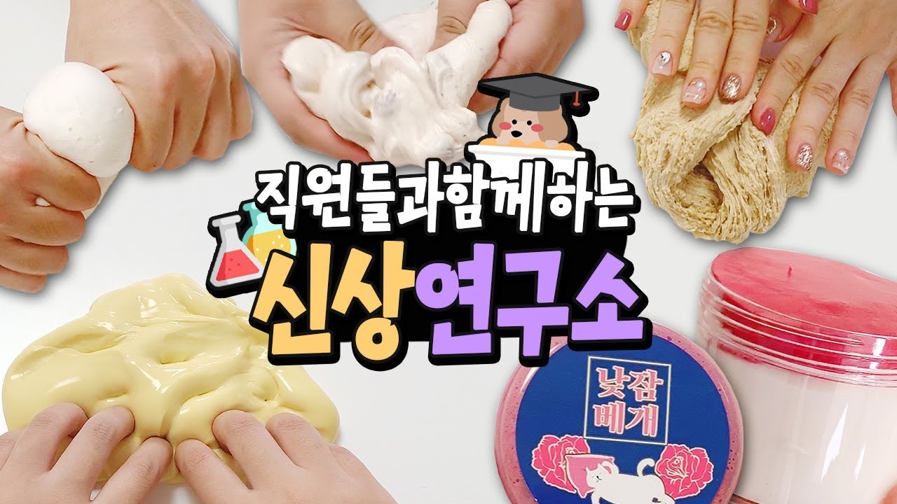 긴장속에서 진행되는 신상연구소!