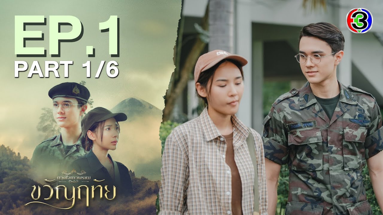 ขวัญฤทัย Kwanruetai EP.1 ตอนที่ 1/6 | 12-04-67 | Ch3Thailand