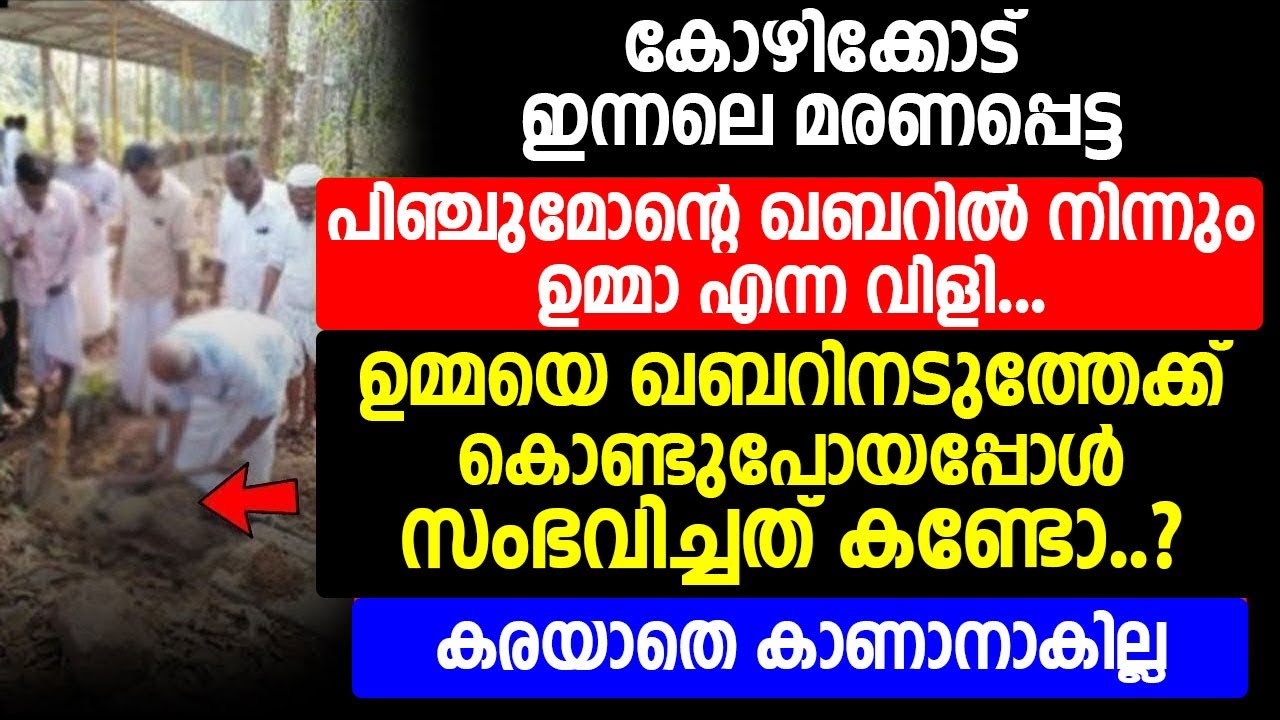 ഉമ്മയെ ഖബറിനടുത്തേക്ക് കൊണ്ടുപോയപ്പോൾ സംഭവിച്ചത് കണ്ടോ..? | islamic speech malayalam