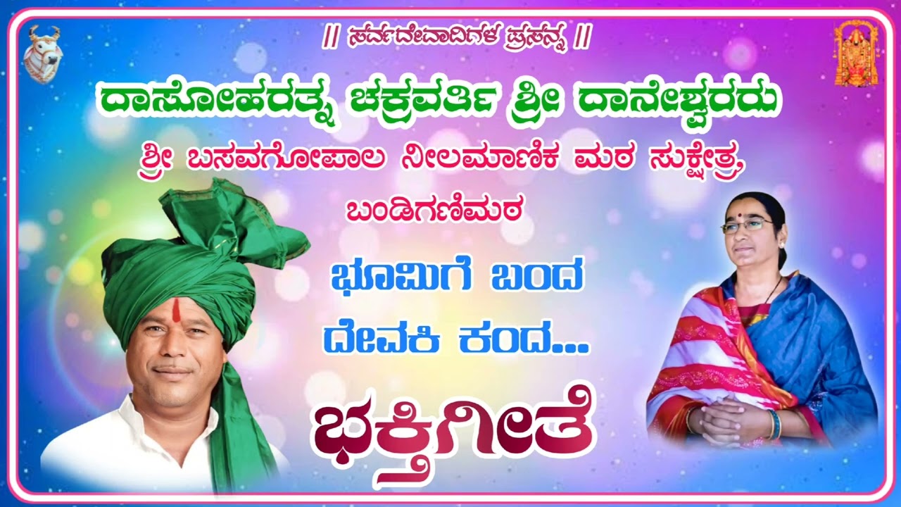 ಭೂಮಿಗೆ ಬಂದ ದೇವಕಿ ಕಂದ...... song #basav_gopal #daneshwararu #ದಾನೇಶ್ವರರು #ಬಂಡಿಗಣಿಮಠ #appaji
