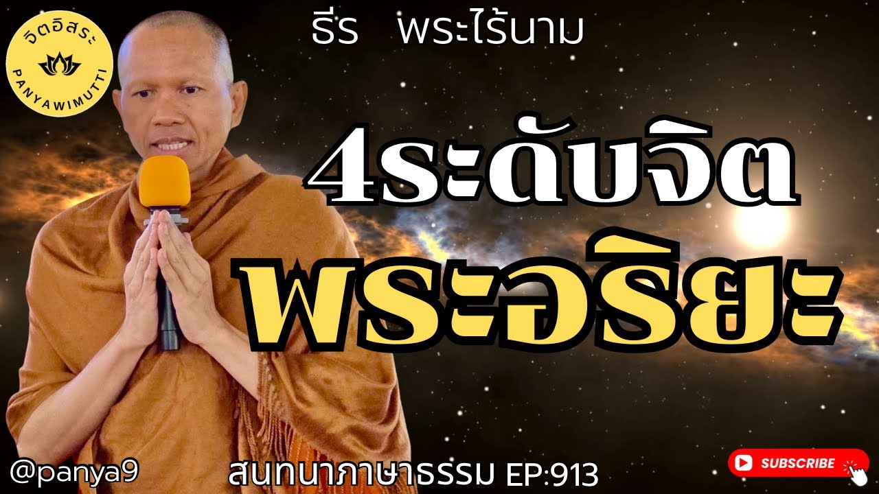 4ระดับจิต พระอริยะ By ธีร พระไร้นาม EP:913-TT9-2-69