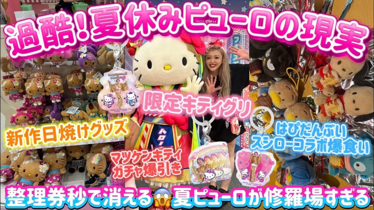 【修羅場】ピューロ夏休みヤバすぎ…🥵朝から大行列→レジデンス整理券即枯れ→トコナツデザインシリーズ爆買いして🌺ネオナツマツリキティグリ行って🌈スシローはぴだんぶいコラボを爆食いしてきたよ🍣🎀