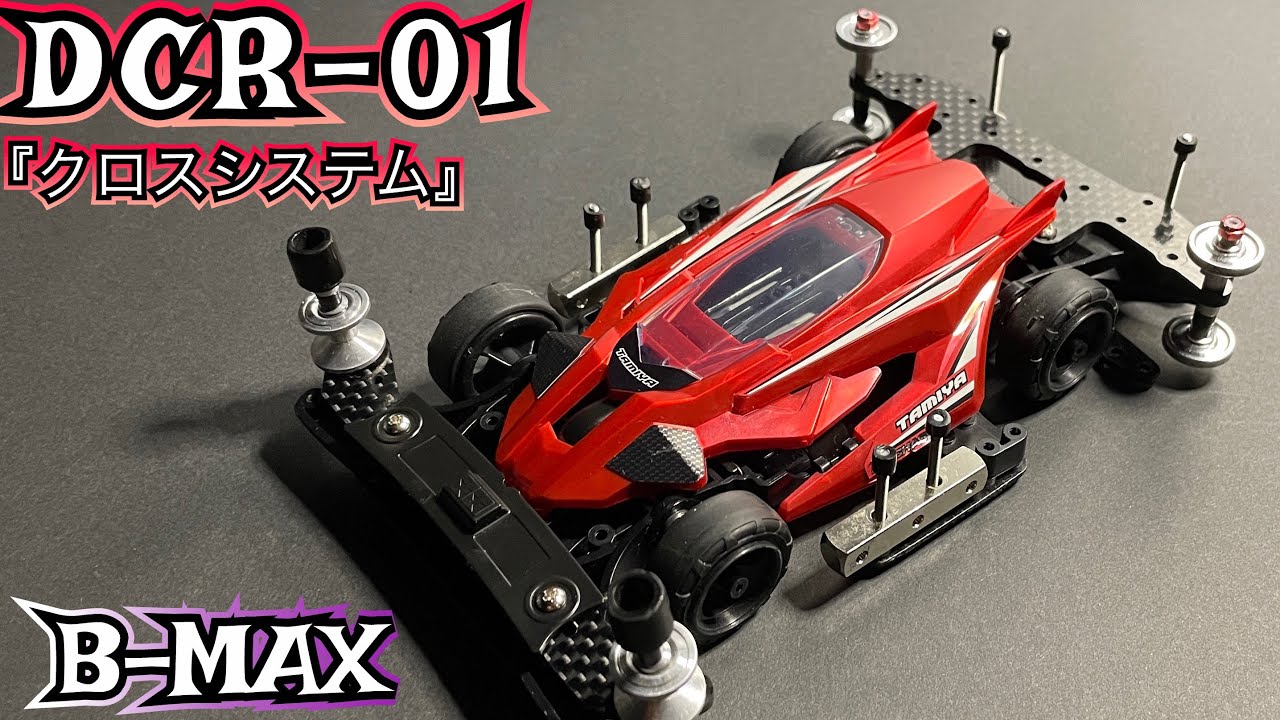【ミニ四駆/B-MAX】MAシャーシのB-MAXマシンをご紹介☆デクロス（DCR-01）をカスタムして行く✨