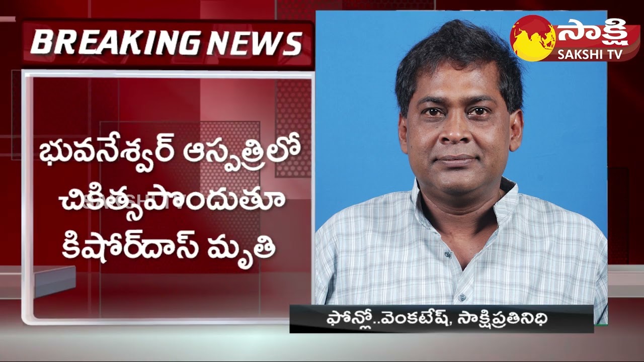 Odisha Minister Naba Kishore Das Dies of Bullet Injuries @SakshiTV