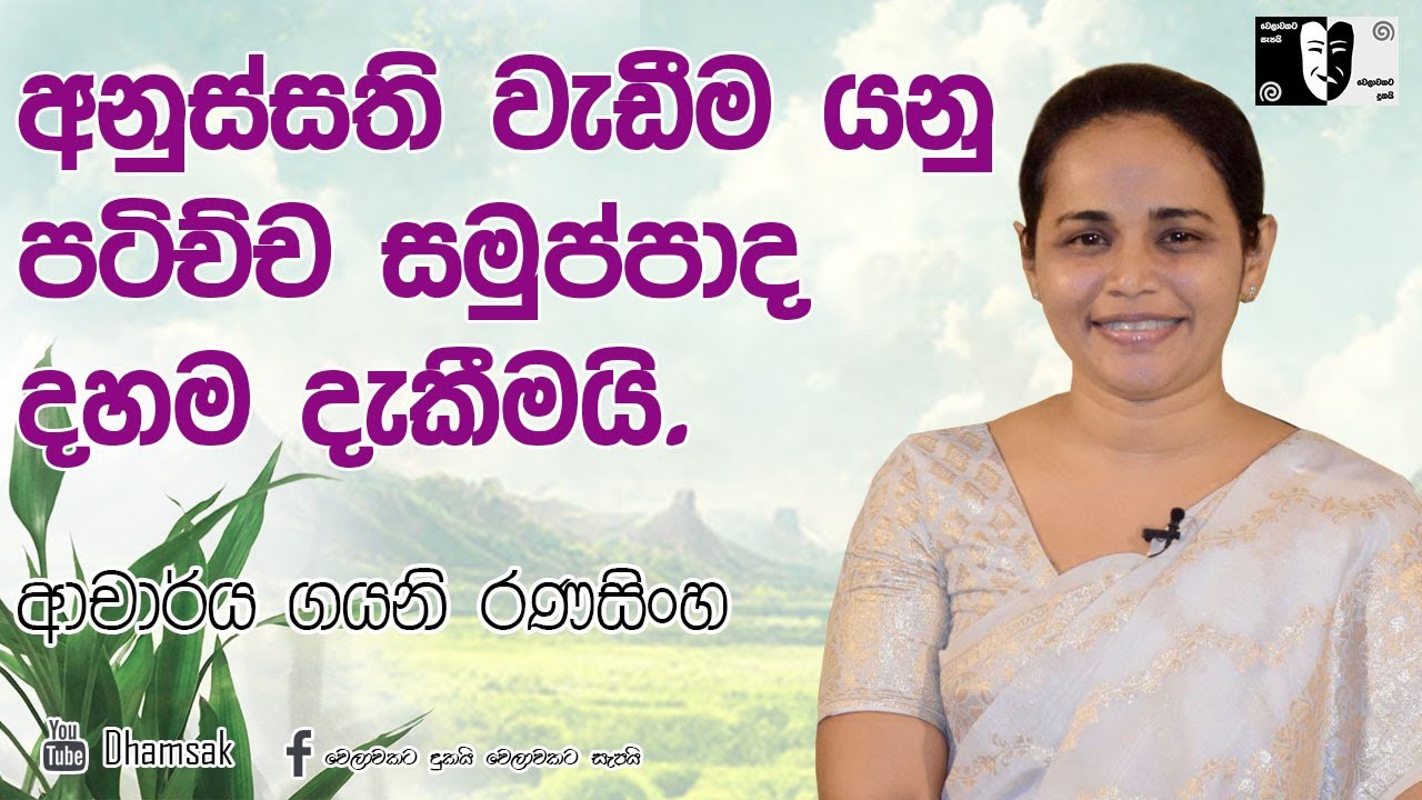 අනුස්සති වැඩීම යනු පටිච්ච සමුප්පාද දහම දැකීමයි... | ආචාර්ය ගයනි රණසිංහ