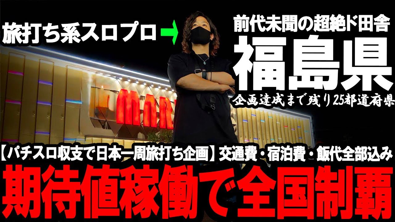 【パチスロ旅打ち全国制覇‐東北地方編開幕‐】おいw田舎すぎて専業おらんやんけw このご時世に珍しすぎる特殊地域で暴れまくった結果が想像以上にやばすぎた...