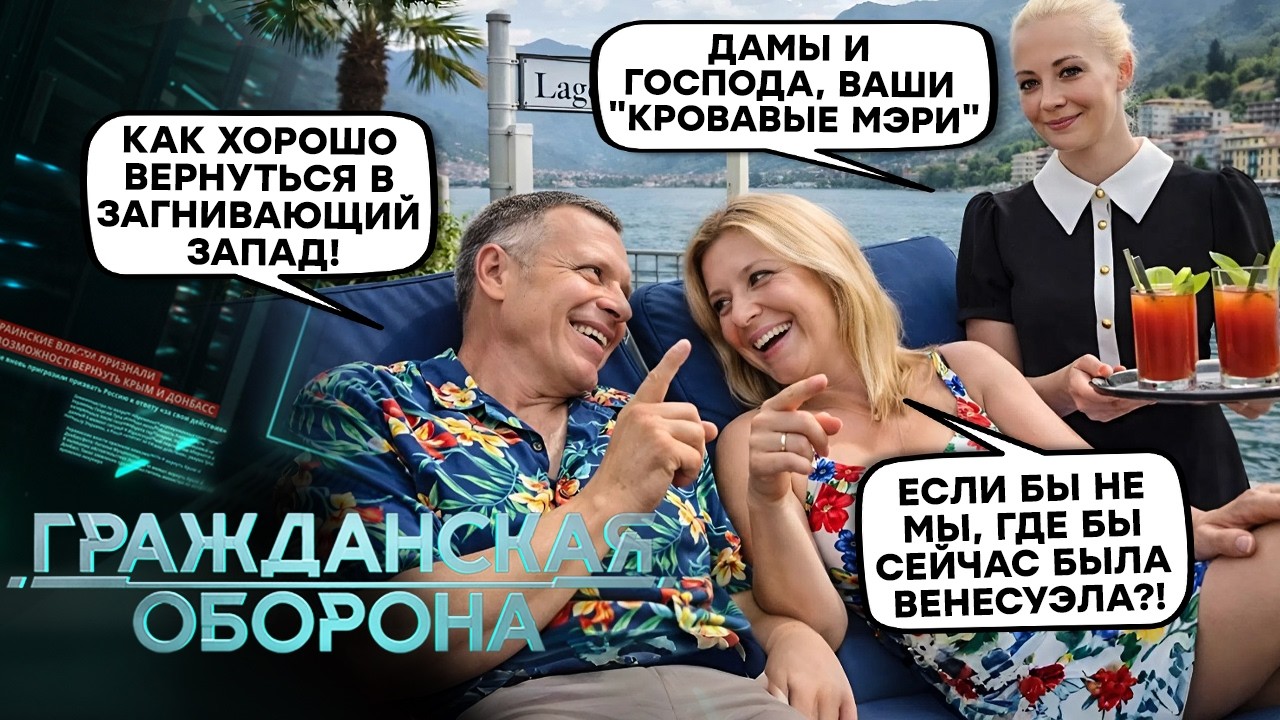 Оппозиция рф снова ОБО**АЛАСЬ! Соловьев ВОЗВРАЩАЕТСЯ на Комо, а Захарова СПАСАЕТ Венесуэлу?