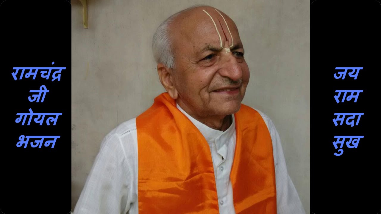 जय राम सदा सुख | JAI RAM SADA SUKH
