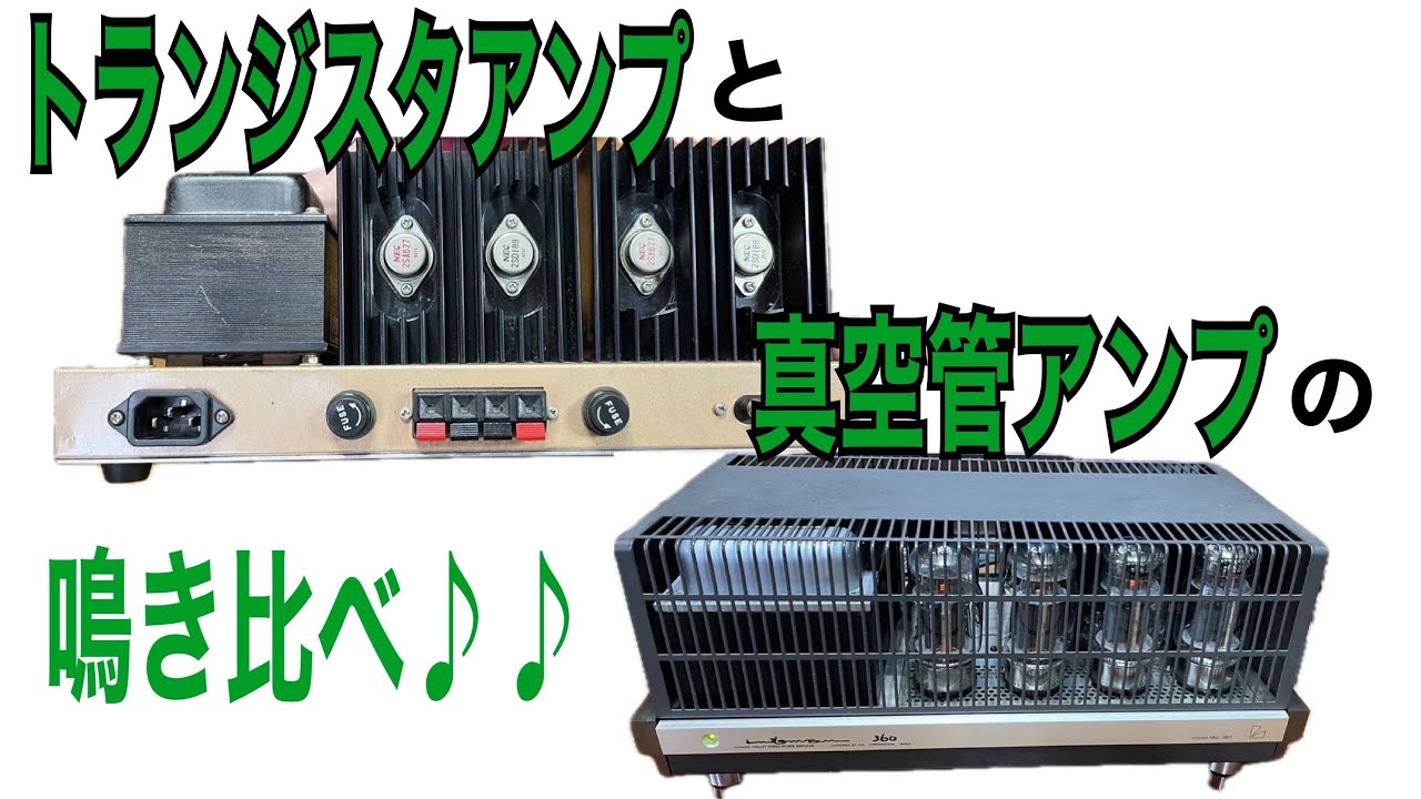 ラックスマンMQ-360とクリスキットP-35 Ⅲの対決！