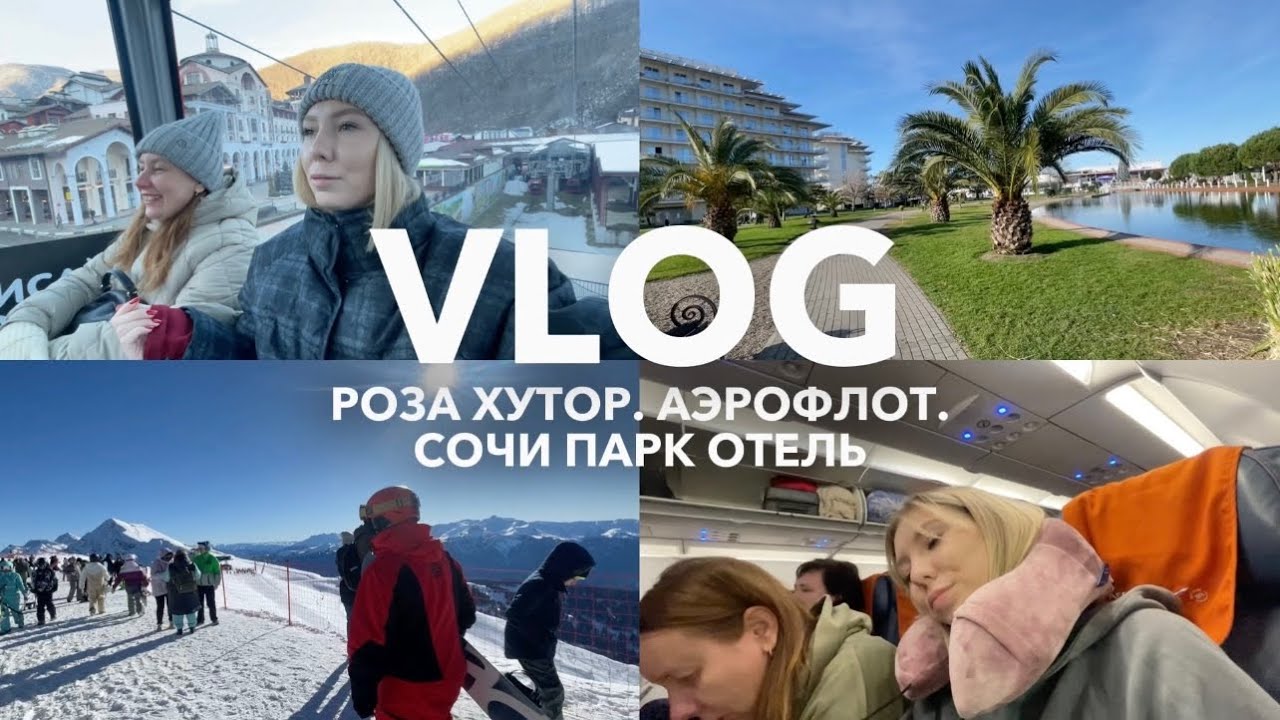 ВЛОГ | СОЧИ | СОЧИ ПАРК ОТЕЛЬ | Роза хутор | Красная поляна | Роза пик | Аэропорт | Аэрофлот | черн