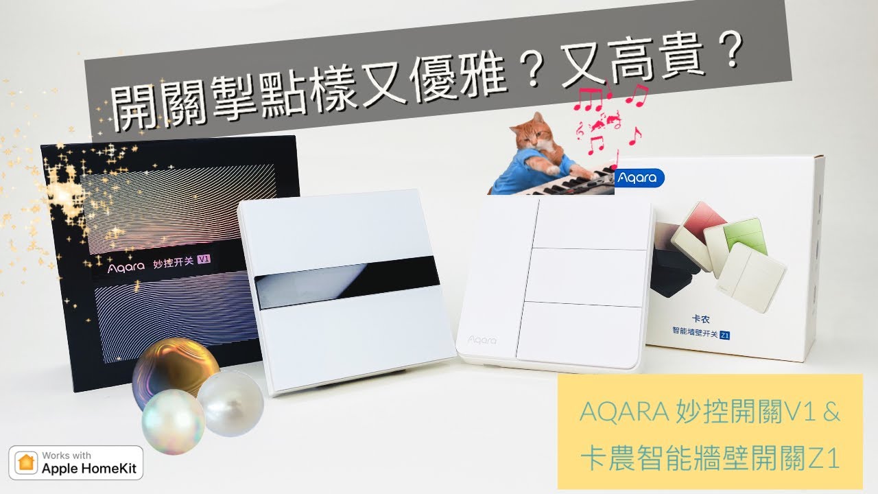 開關掣點樣又優雅、又高貴？！| Aqara 妙控開關V1 | Aqara 卡農智能牆壁開關Z1 | Aqara 智能牆壁開關  | Apple HomeKit 智能家居設備
