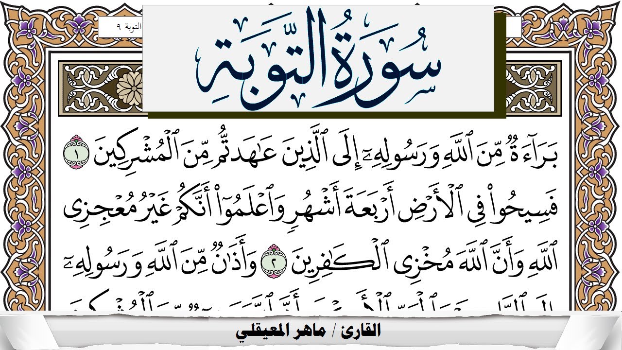 سورة التوبة مكتوبة ماهر المعيقلي Surah Al Tawba Maher Al Muaiqly