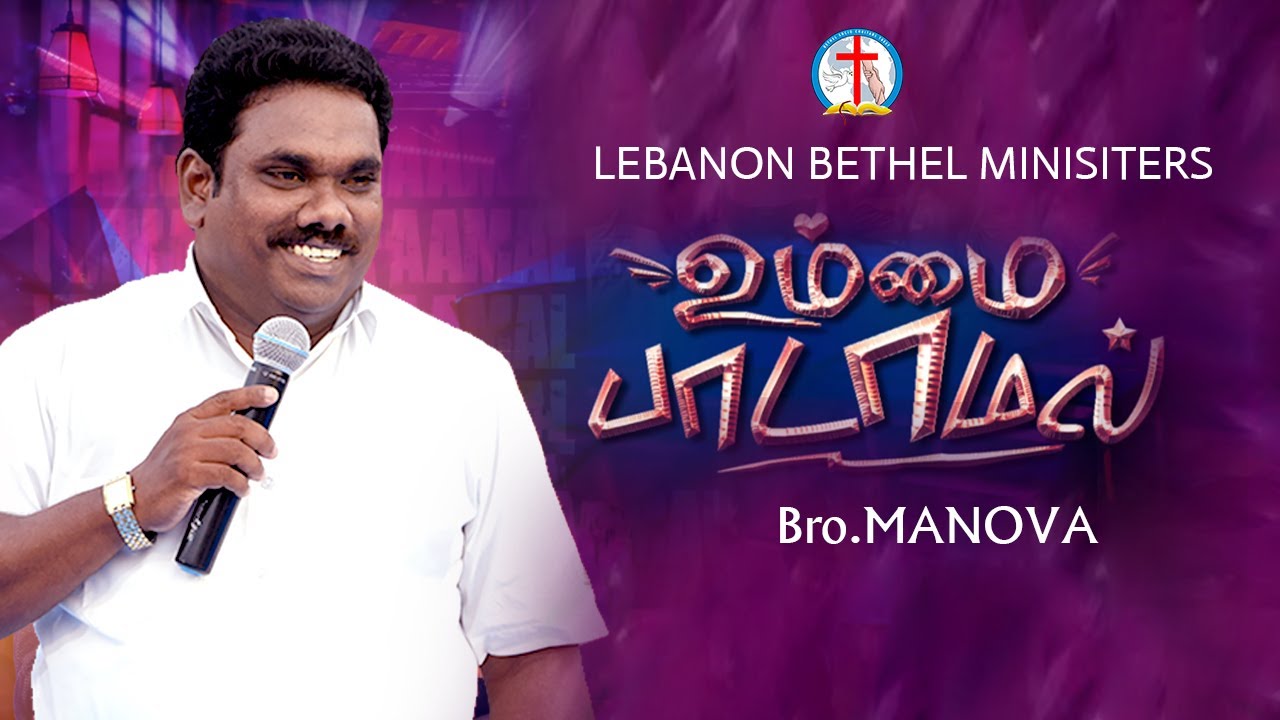 Ummai Paadamal || bro.Manova || Pas. Lucas Sekar | Tamil Christian Song #jesusredeems  #song