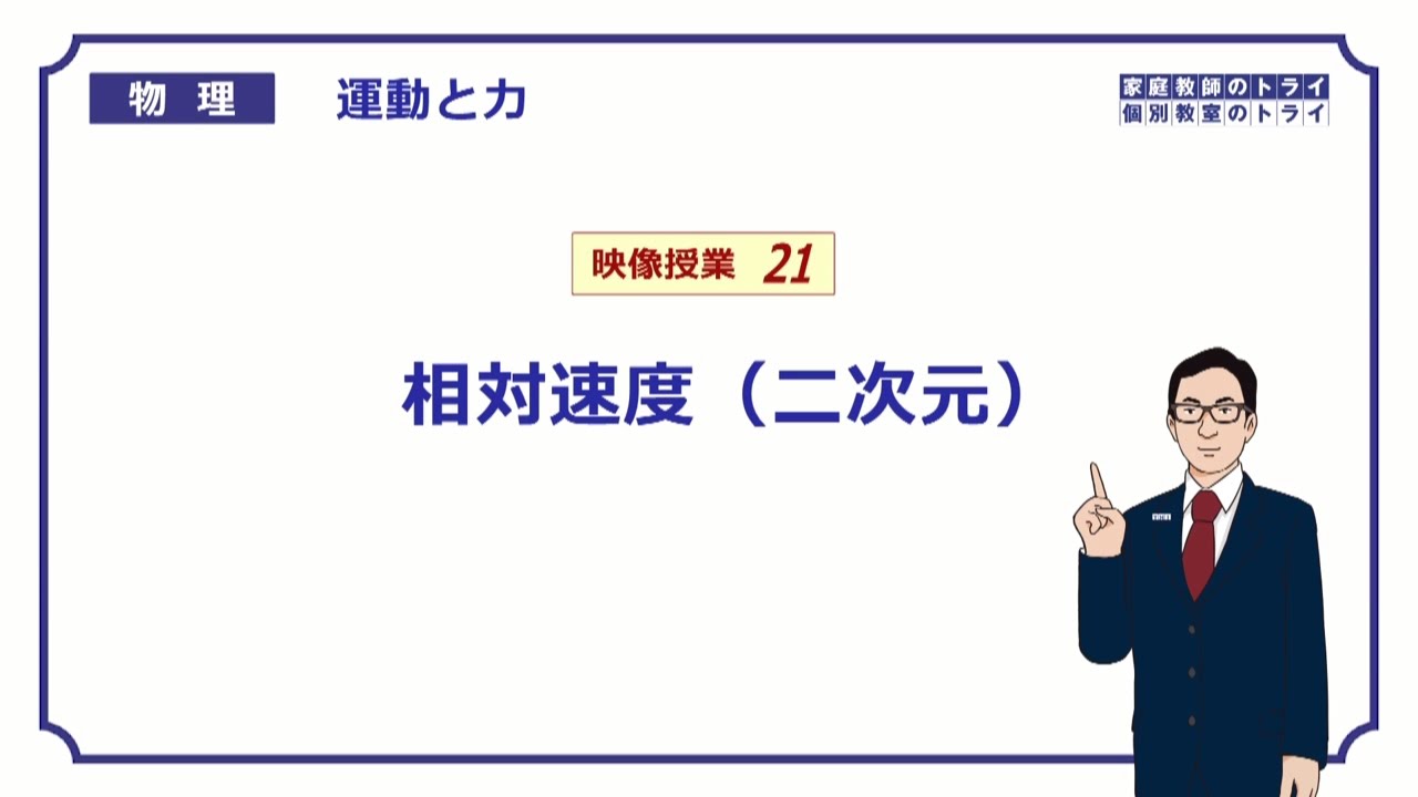 【高校物理】　運動と力21　相対速度（二次元）　（１９分）