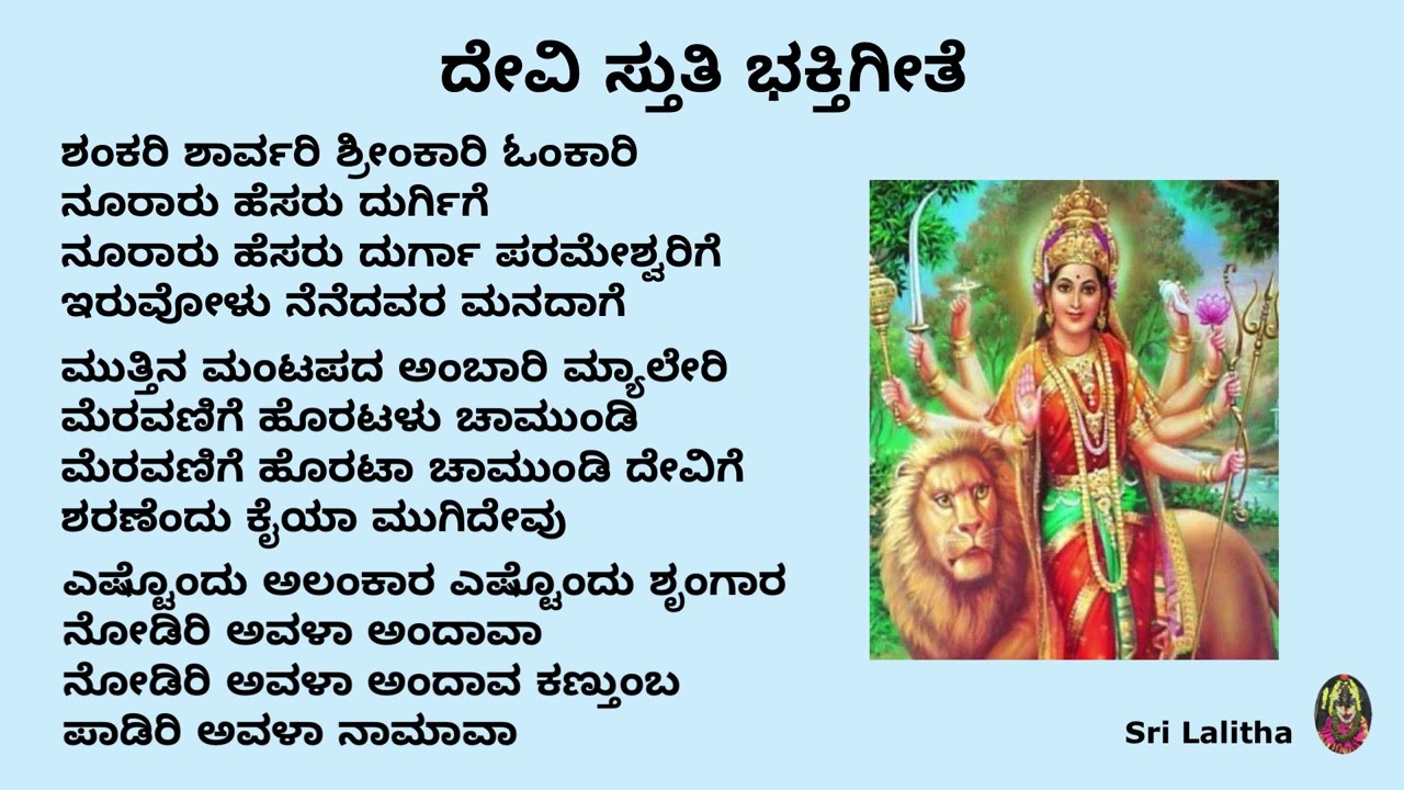 ಶ್ರೀದೇವಿ ಸ್ತುತಿ ಭಕ್ತಿಗೀತೆ