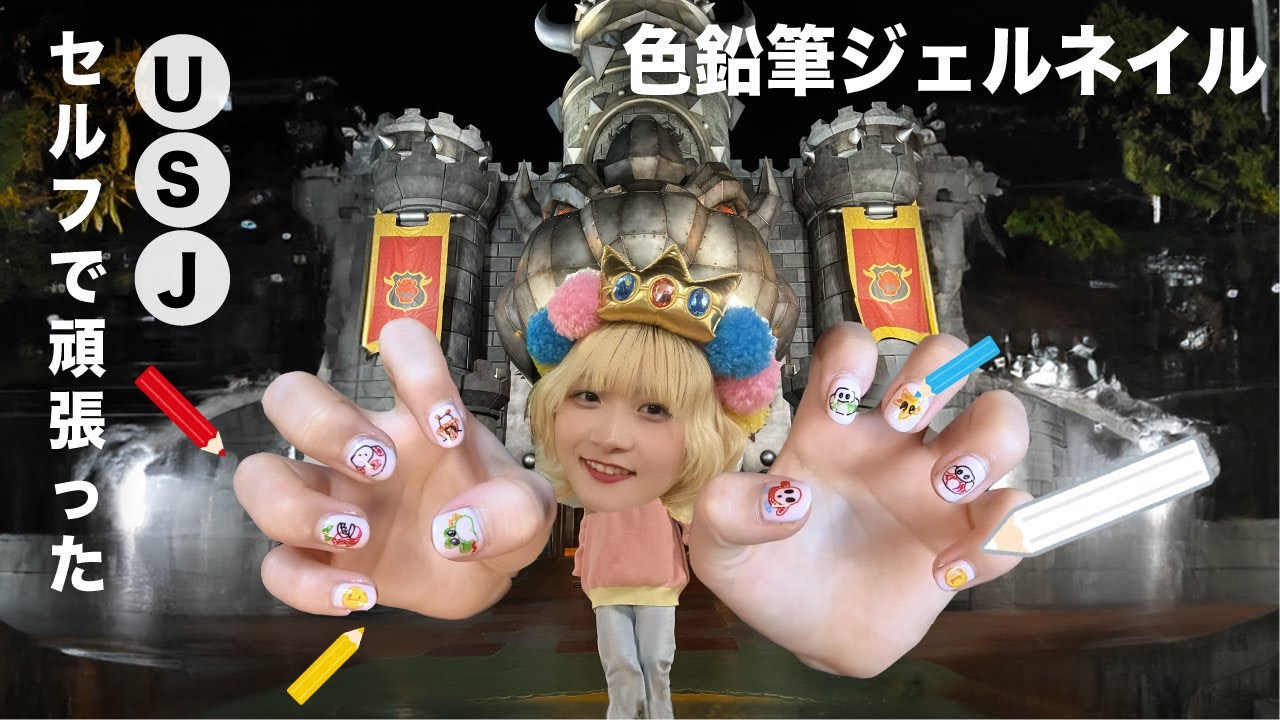 【ユニバーサル・スタジオ・ジャパン】USJに行くので気合い入れてジェルネイルしたら大失敗かました動画【のえのん】