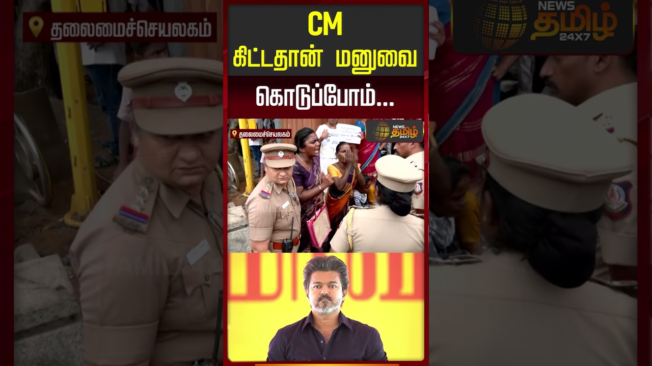 CM கிட்டதான் மனுவை கொடுப்போம்...| CM Vijay | Secretariat #shorts