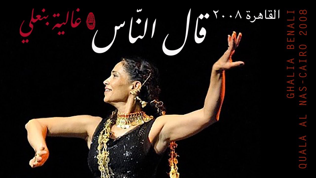 Ghalia Benali / QAL AL NAS/ غالية بنعلي/ قال الناس
