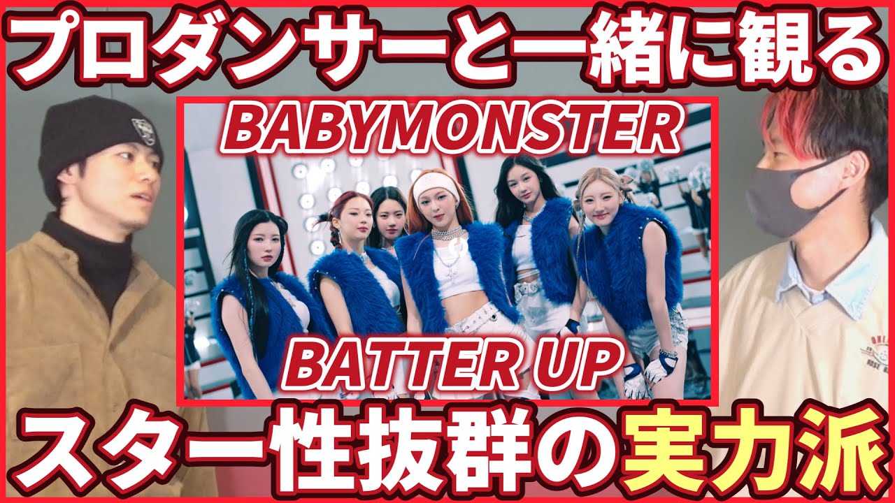 【プロダンサーと観る】 BABYMONSTER 「BATTER UP」  MV リアクション動画【reaction】