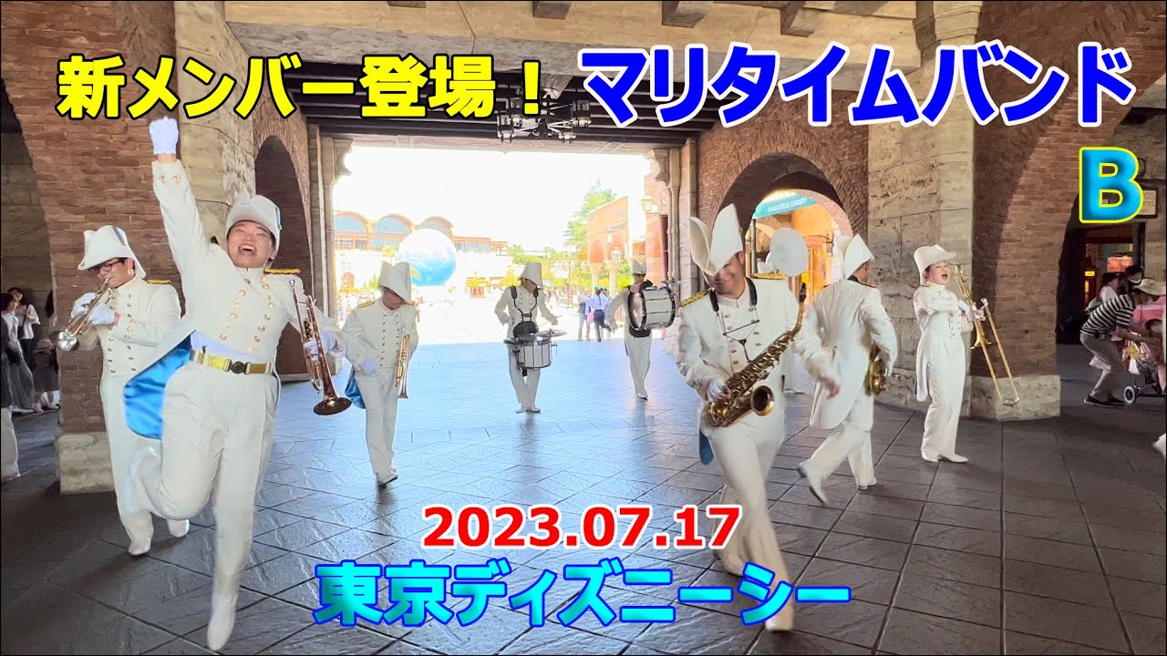 マリタイムバンド（B）新メンバー登場！　TDS　2023.07.17　東京ディズニーシー　「サウス・ランパート・ストリート・パレード」他　イレギュラーなメンバー編成です　iPhoneで撮影