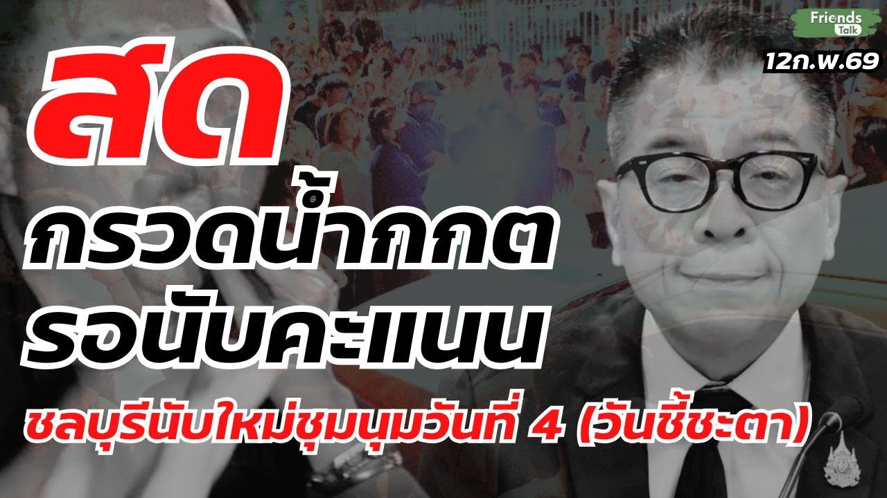 กรวดน้ำกกตรอนับคะแนน ชลบุรีนับใหม่ชุมนุมวันที่ 4 (วันชี้ชะตา) 12ก.พ.69