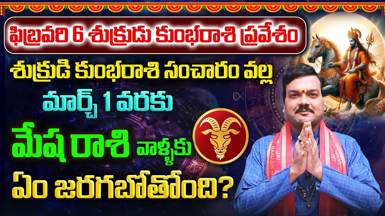 ఫిబ్రవరి 6 నుంచి మార్చ్ 1 వరకు శుక్రుడి కుంభరాశి సంచారం వల్ల మేషరాశి వాళ్ళ భవిష్యత్తు | Machiraju
