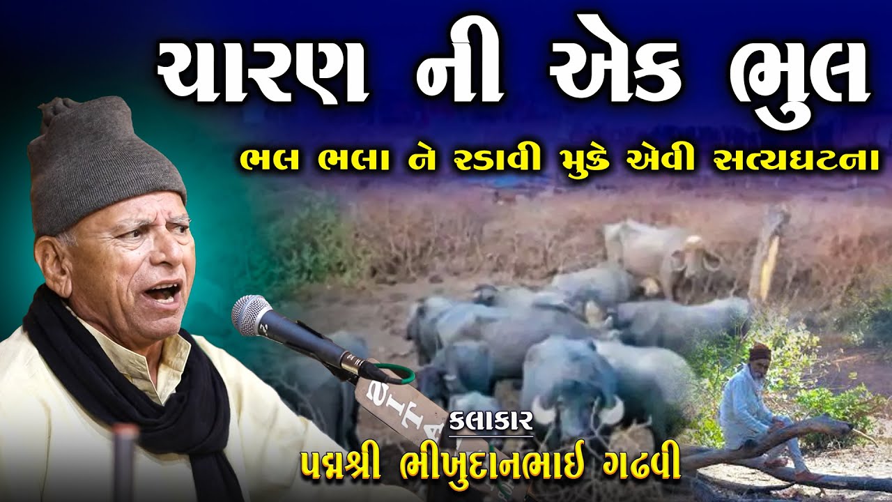 ચારણ ની એક ભૂલ | ભલ ભલા ને રડાવી મુકે એવી સત્ય ઘટના | Bhikhudan Gadhvi | Lok Varta | Lok Katha