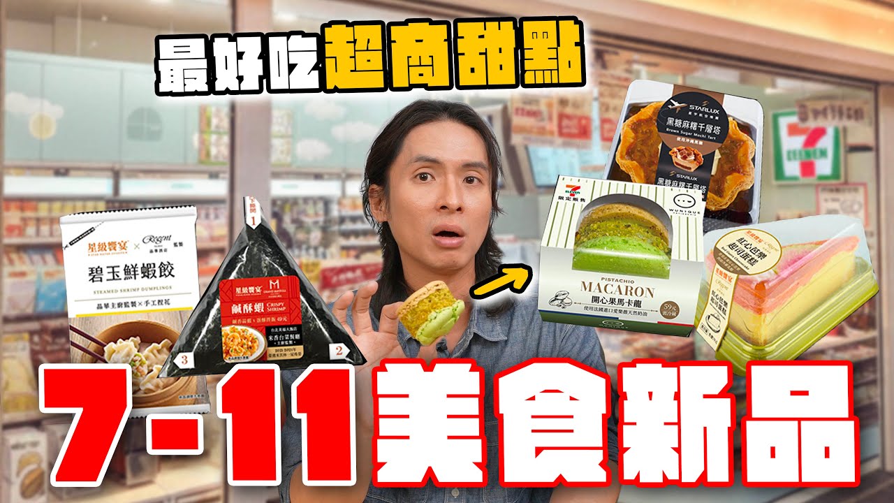 16樣超商美食新品，開到最好吃的甜點！？開心果馬卡龍、紅心芭樂起司蛋糕、超蒜義大利麵、神級隱藏蝦餃、鹹酥蝦飯糰