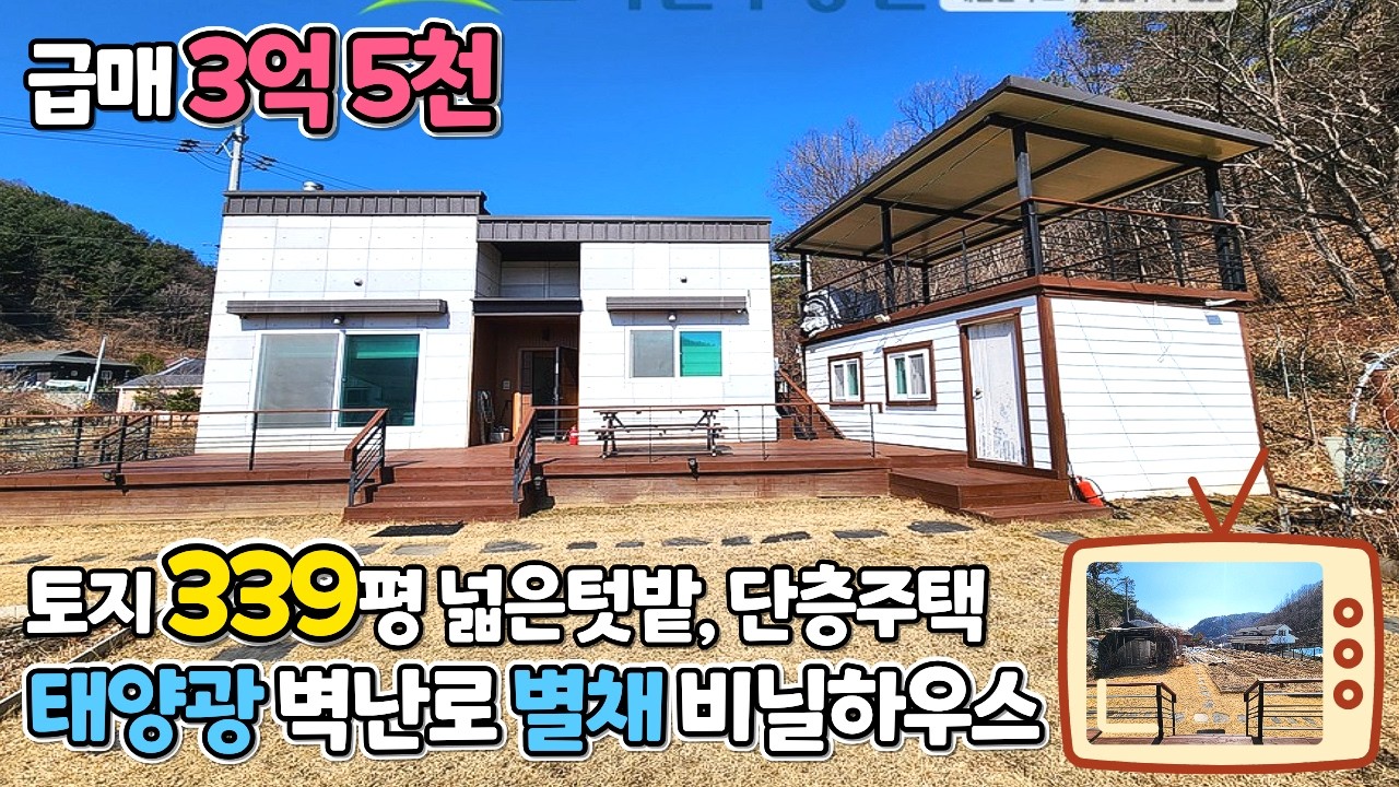 [양평전원주택] 339평 넓은 텃밭, 주말농장, 주말주택 / 비닐하우스, 태양광, 별채, 벽난로 / 양지바른 단층주택 / 급매 3억 5천 / 크라운 33399