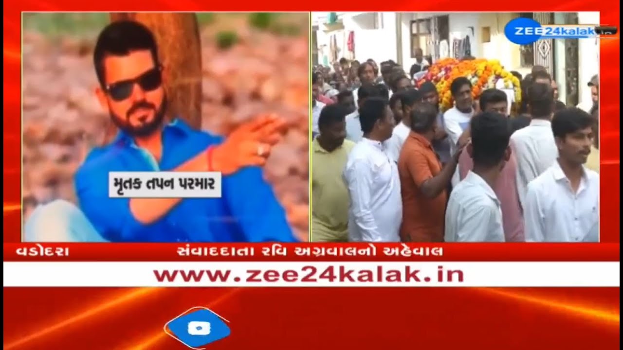 Son of former corporator killed in Vadodara: Mortal remains of Tapan Parmar taken for last rites