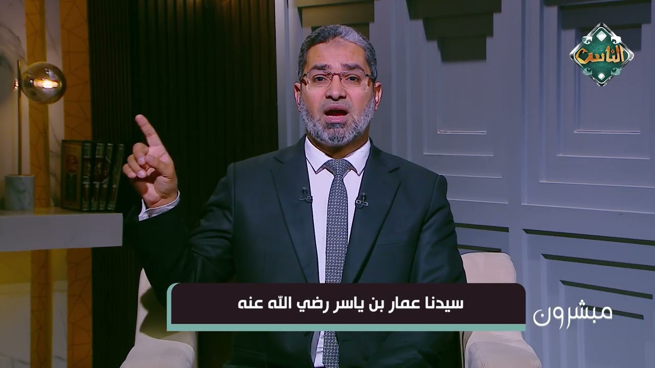 مبشرون | سيدنا عمار بن ياسر – د. أحمد الرخ (الحلقة الكاملة) 18-3-2026