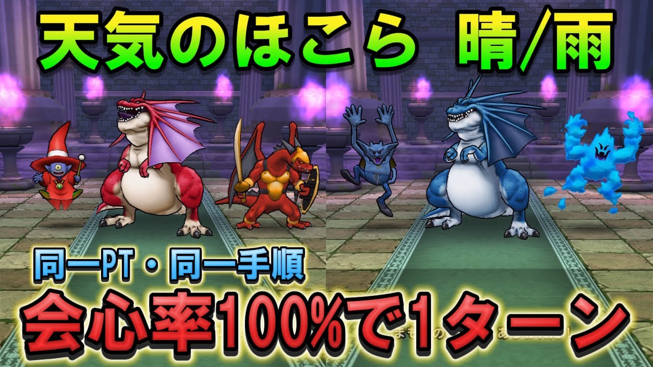 【ドラクエウォーク】天気のほこら（晴/雨）を同一PT・同一手順で1ターン攻略！青スキル制限対応