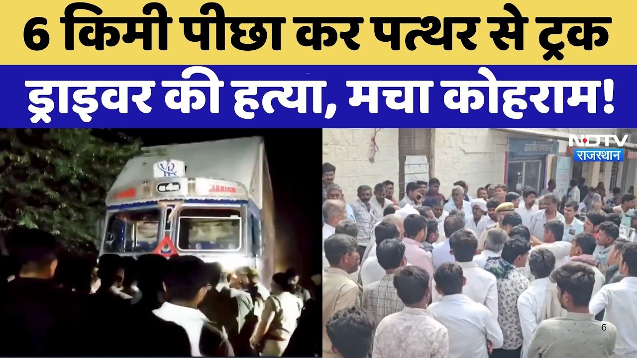 Balotra News: 6 किमी पीछा कर पत्थर से Truck Driver की हत्या, मचा कोहराम! | Crime News | Top News