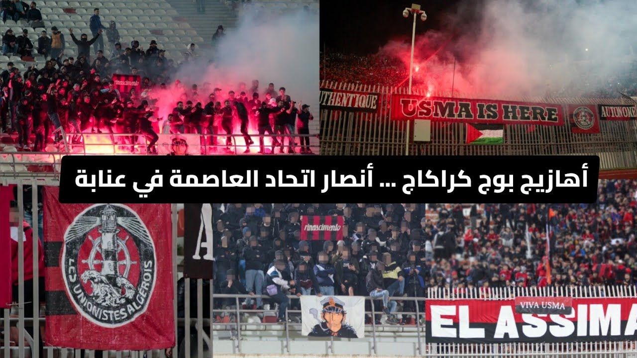 أهازيج أنصار اتحاد العاصمة في ملعب عنابة أمام اتحاد بسكرة في كأس الجزائر USB 1-3 USMA 2024