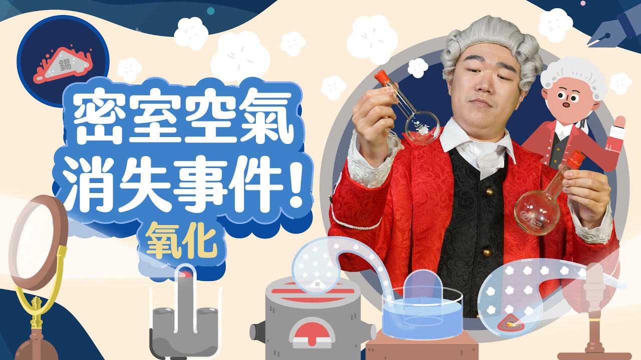 燃燒和生鏽其實是同一件事！？【LIS科學史】（拉瓦節－氧化還原）(拉瓦節系列第1集)