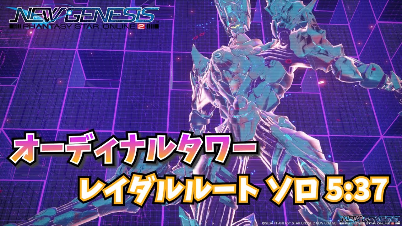【PSO2:NGS】オーディナルタワー レイダルルート HuFiソロ 5:37