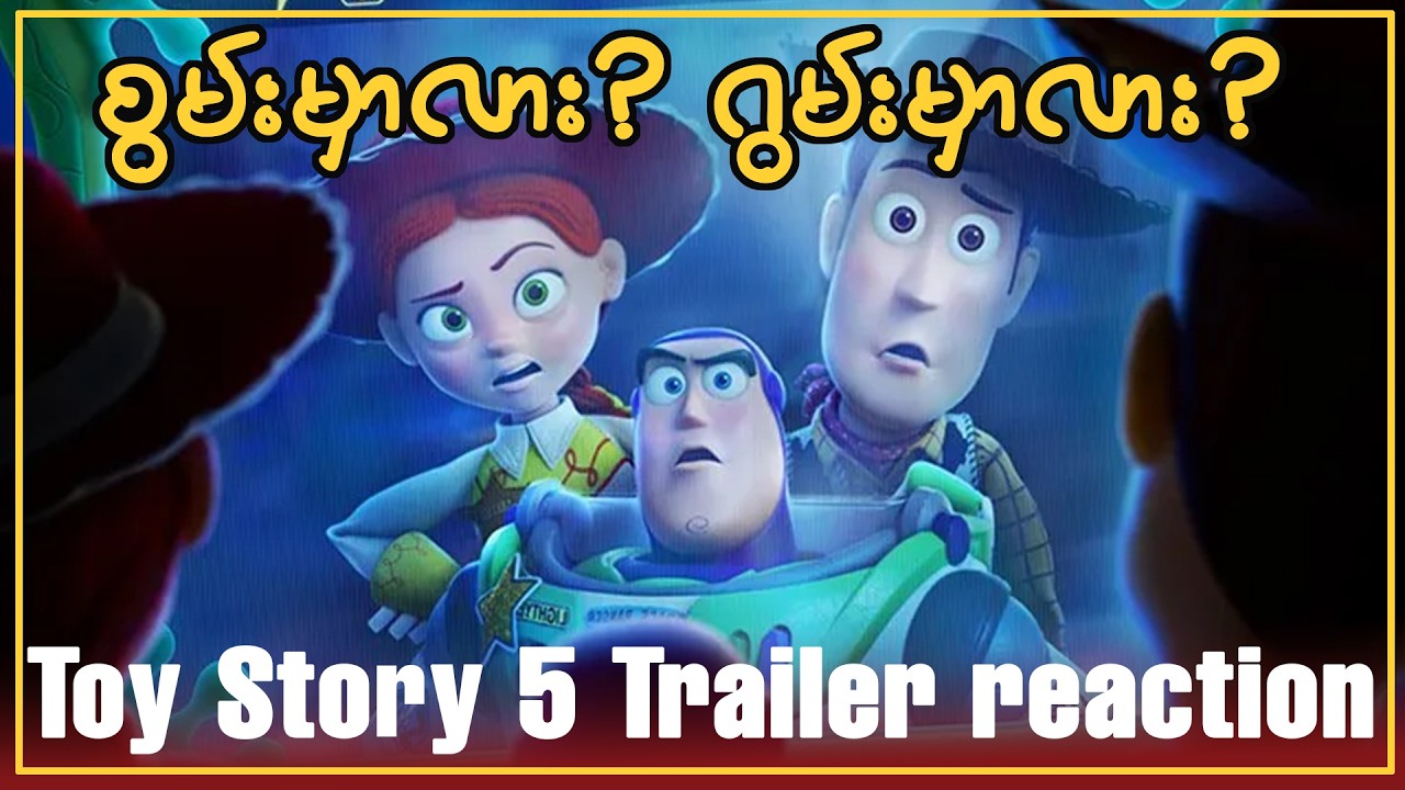 စွမ်းမှာလား? ဂွမ်းမှာလား? | Toy Story 5 Trailer Reaction