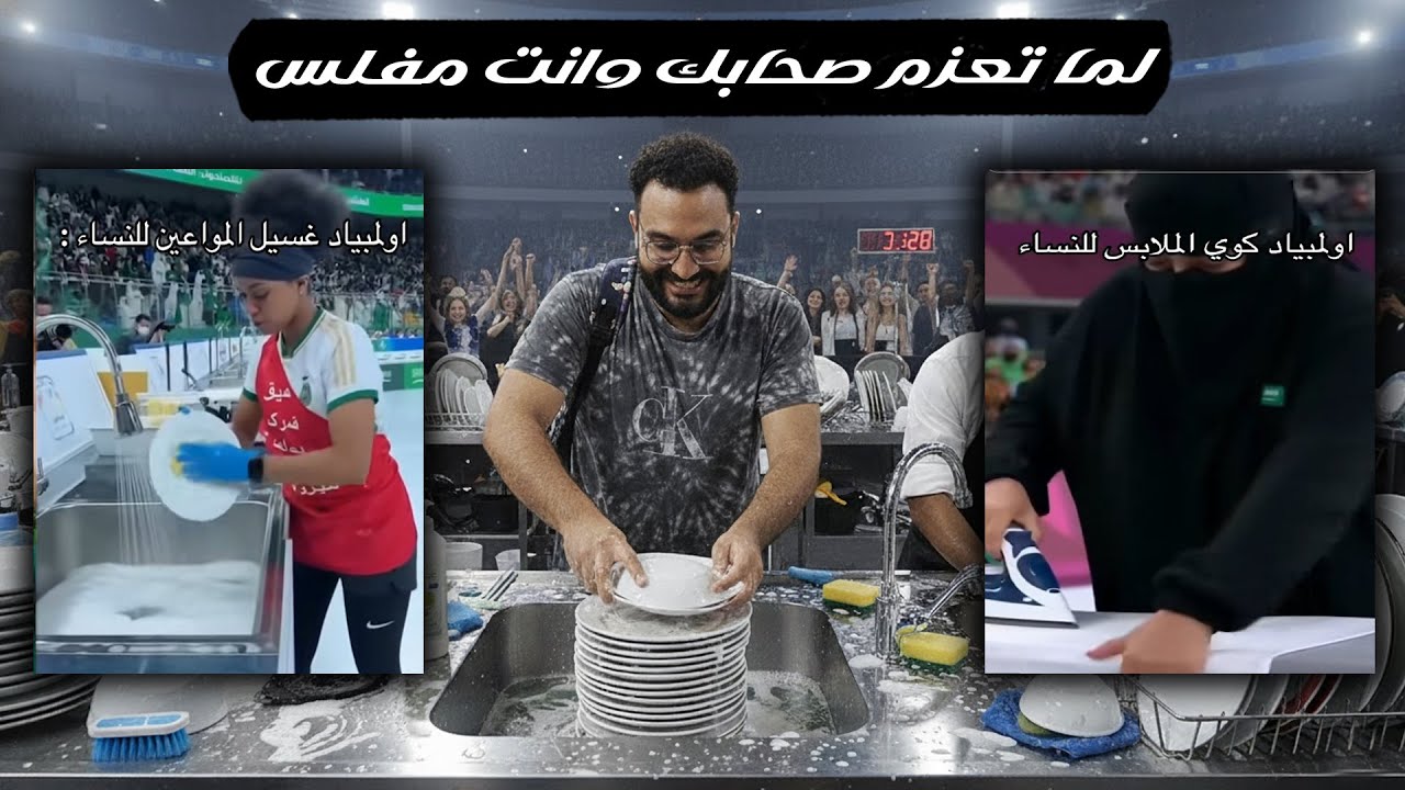 ميمز الذكاء الاصطناعي 🤖 (اولمبياد غسيل الصحون 🍽️😂)