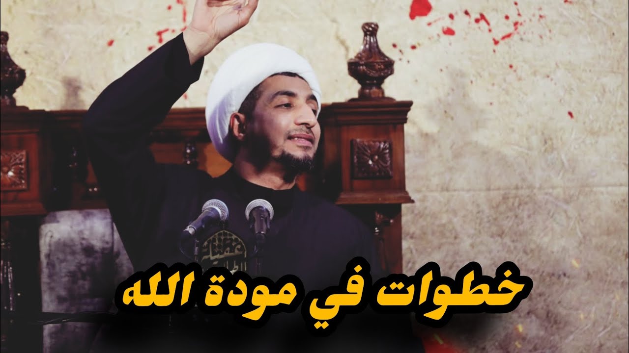 كيف يصل العبد الى الود الإلهي؟! || د.  الشيخ علي المياحي