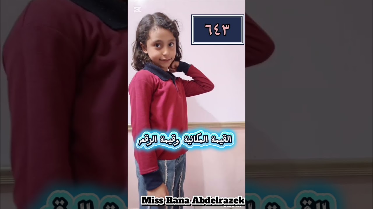 القيمة المكانية وقيمة الرقم #رياضيات #تأسيس #حساب #2ابتدائى