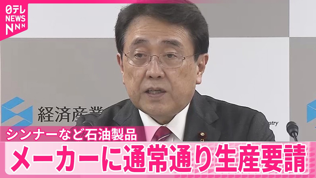 【赤沢経産相】ナフサから作るシンナーなど石油製品  メーカーに通常通り生産を要請
