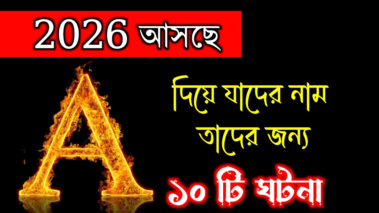 A দিয়ে যাদের নামের প্রথম অক্ষর শুরু 2026 সালে রাজা হবেন আপনি !? A Letter Astrology In BENGALI.